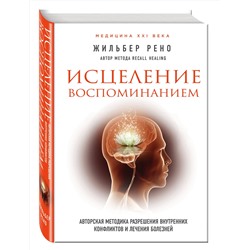 Эксмо Жильбер Рено "Исцеление воспоминанием"