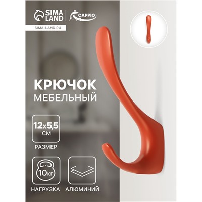 Крючок мебельный CAPPIO HEEL LIGHT, двухрожковый, цвет кирпичный