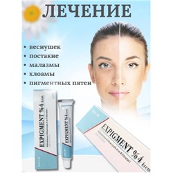 Крем от пигментных пятен и веснушек на лице Expigment