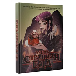 АСТ . "Очень странная еда. Рецепты из "Твин Пикса", "Уэнсдей", "Сверхъестественного" и других мистических фильмов и сериалов"