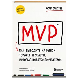 Эксмо Дэн Олсен "MVP. Как выводить на рынок товары и услуги, которые нравятся покупателям"