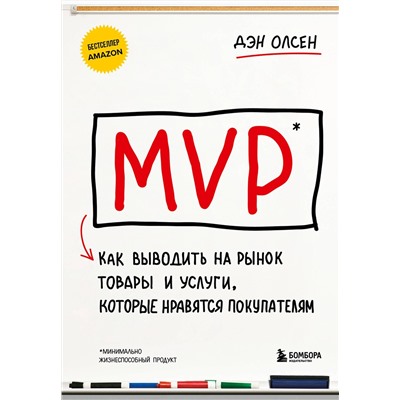 Эксмо Дэн Олсен "MVP. Как выводить на рынок товары и услуги, которые нравятся покупателям"