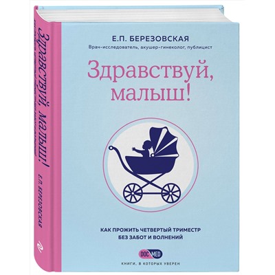 Эксмо Елена Березовская "Здравствуй, малыш! Как прожить четвертый триместр без забот и волнений"
