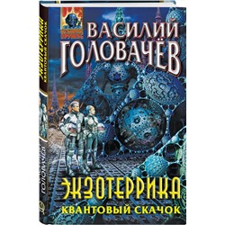 Эксмо Василий Головачёв "Экзотеррика. Квантовый скачок"
