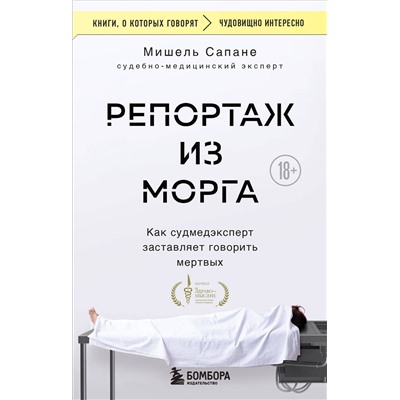 Эксмо Мишель Сапане "Репортаж из морга. Как судмедэксперт заставляет говорить мертвых"