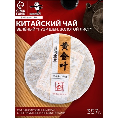 Чай китайский зелёный выдержанный «Пуэр Шен. Золотой лист», 2019 г, Мэнхай, блин, 357 г