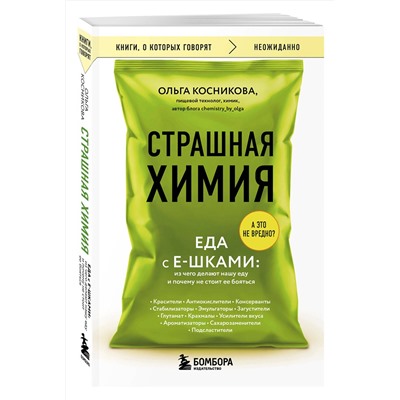 Эксмо Ольга Косникова "Страшная химия. Еда с Е-шками. Из чего делают нашу еду и почему не стоит ее бояться"