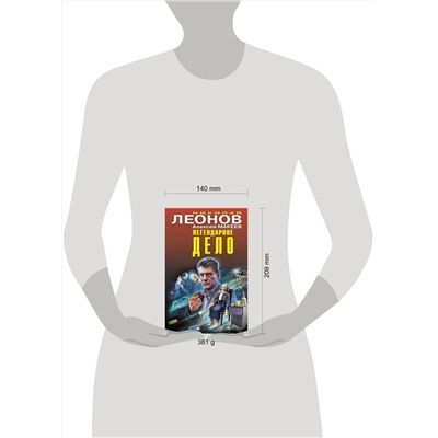 Эксмо Николай Леонов, Алексей Макеев "Легендарное дело"