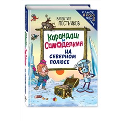 Эксмо Валентин Постников "Карандаш и Самоделкин на Северном полюсе (ил. Ю. Якунина)"