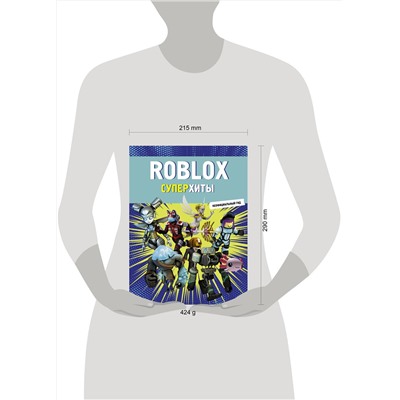 АСТ . "Roblox. Суперхиты. Неофициальный гид"