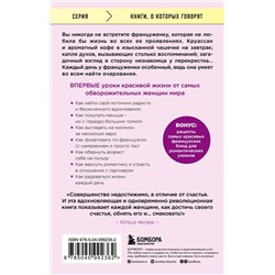 Эксмо Джейми Кэт Каллан "Бонжур, Счастье! Французские секреты красивой жизни"