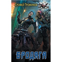 380331 АСТ Ерофей Трофимов "Бродяга"