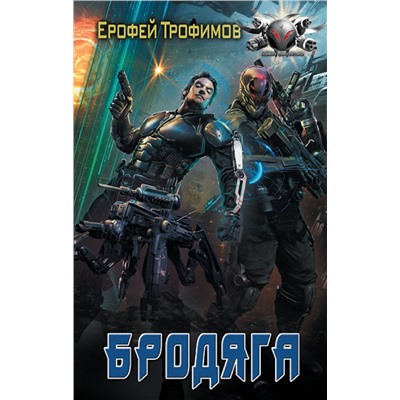 380331 АСТ Ерофей Трофимов "Бродяга"