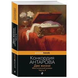 Эксмо Конкордия Антарова "Две жизни. Мистический роман. Часть 4"