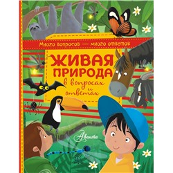 АСТ . "Живая природа в вопросах и ответах"