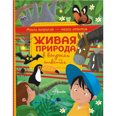 АСТ . "Живая природа в вопросах и ответах"
