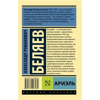 365239 АСТ Александр Романович Беляев "Ариэль"