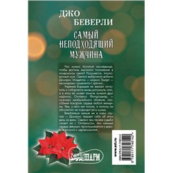 АСТ Джо Беверли "Самый неподходящий мужчина"