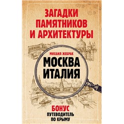АСТ Михаил Жебрак "Загадки памятников и архитектуры. Москва. Италия. Бонус: Путеводитель по Крыму"