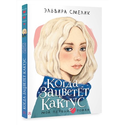АСТ Смелик Э.В. "Когда зацветет кактус"
