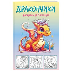 Эксмо "Дракончики. Раскрась за 5 минут (жёлтое оформление)"
