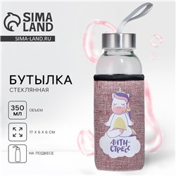 Бутылка для воды стеклянная в чехле «Антистресс», 350 мл