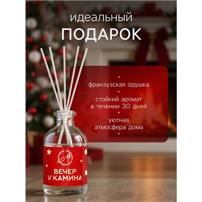 Новогодний ароматический диффузор «Вечер у камина», с открыткой и палочками, для дома, 50 мл
