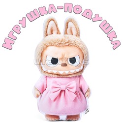 Игрушка-подушка Лабу в платье