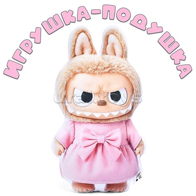 Игрушка-подушка Лабу в платье