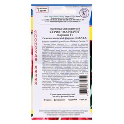 Семена цветов Эустома "Мариачи Мисти Кармин", F1, драже, 3шт