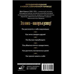АСТ Дейл Карнеги "Как завоевывать друзей и оказывать влияние на людей"
