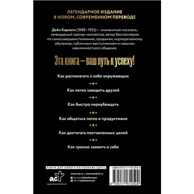 АСТ Дейл Карнеги "Как завоевывать друзей и оказывать влияние на людей"