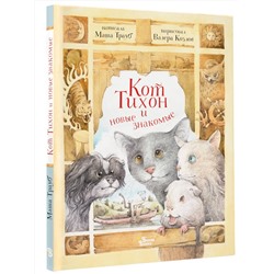 АСТ Трауб М. "Кот Тихон и новые знакомые"