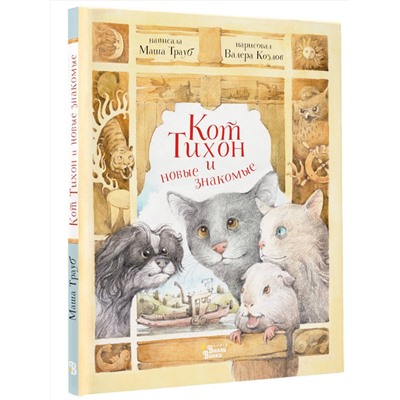 АСТ Трауб М. "Кот Тихон и новые знакомые"