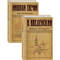 Эксмо Свечин Н., Введенский В.В. "Исторический детектив на все времена"