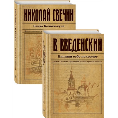 Эксмо Свечин Н., Введенский В.В. "Исторический детектив на все времена"