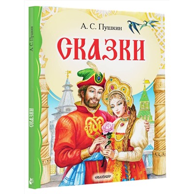 АСТ Пушкин А.С. "Сказки"
