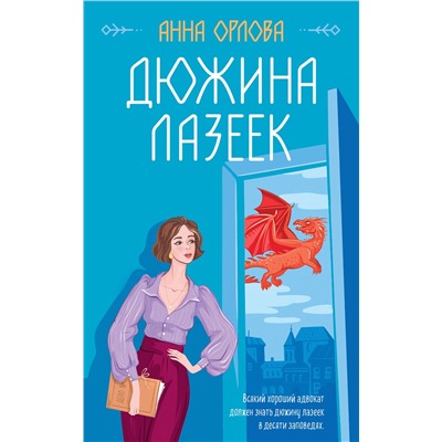 Эксмо Анна Орлова "Дюжина лазеек"