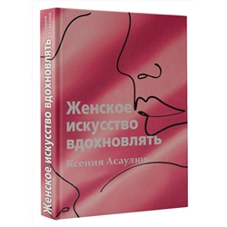 АСТ Ксения Асаулюк "Женское искусство вдохновлять"