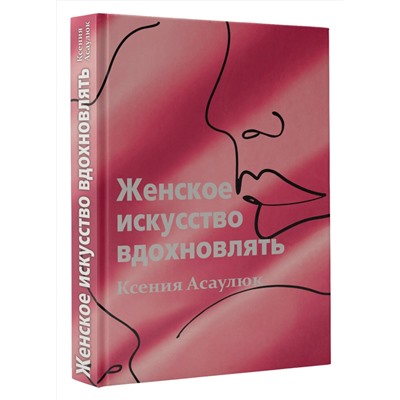 АСТ Ксения Асаулюк "Женское искусство вдохновлять"