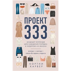 Эксмо Кортни Карвер "Проект 333. Модный челлендж для наведения порядка в гардеробе и в жизни"