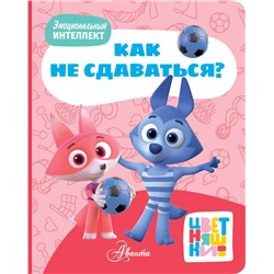 АСТ "Цветняшки. Как не сдаваться?"