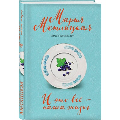 Эксмо Мария Метлицкая "И это всё – наша жизнь"