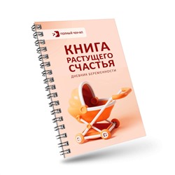 АСТ . "Книга растущего счастья. Дневник беременности"