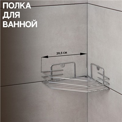 Полка для ванной угловая, 20,5×20,5×6,5 см, хром