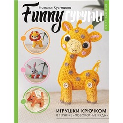 АСТ Наталья Кузнецова "FUNNYгуруми. Игрушки крючком в технике «поворотные ряды»"