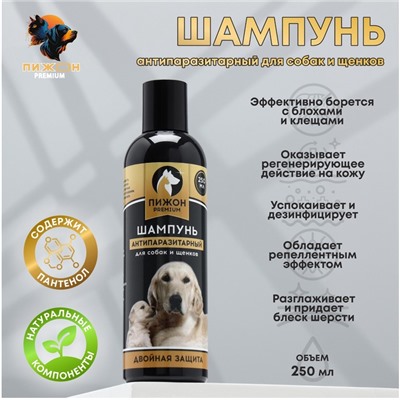 Шампунь «Пижон Premium» антипаразитарный для собак и щенков двойная защита, 250 мл