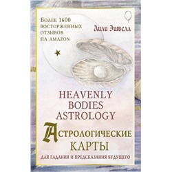 АСТ Лили Эшвелл "Астрологические карты Heavenly Bodies Astrology. Для гадания и предсказания будущего"