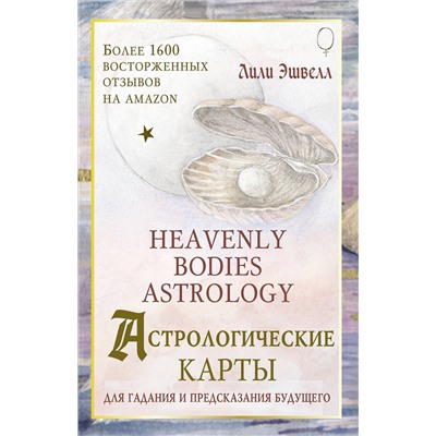 АСТ Лили Эшвелл "Астрологические карты Heavenly Bodies Astrology. Для гадания и предсказания будущего"