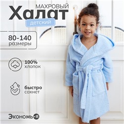 Халат махровый детский Экономь и Я р. 28, цв.нежно-голубой,100%хл 320 г/м2